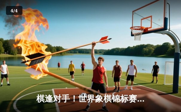 棋逢对手！世界象棋锦标赛巅峰对决 王天一绝杀郑惟桐卫冕成功 - 4