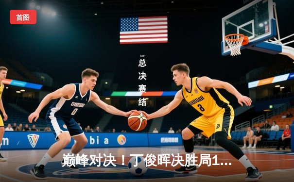 巅峰对决！丁俊晖决胜局147满分杆绝杀奥沙利文，上海大师赛上演史诗级逆转