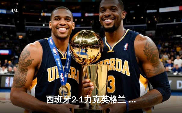 西班牙2-1力克英格兰 时隔12年再夺欧洲杯冠军 - 4