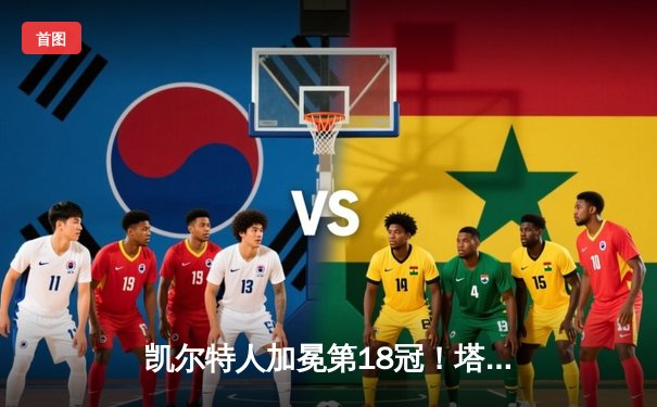 凯尔特人加冕第18冠！塔图姆31+8+11率队击败独行侠