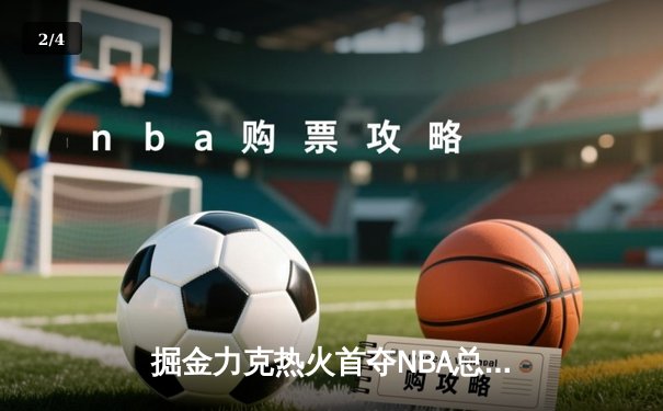 掘金力克热火首夺NBA总冠军 约基奇荣膺FMVP - 2