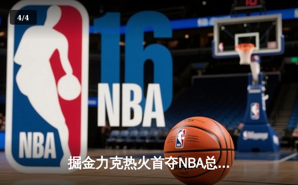 掘金力克热火首夺NBA总冠军 约基奇荣膺FMVP - 4