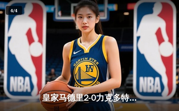 皇家马德里2-0力克多特蒙德 队史第15次问鼎欧冠 - 4