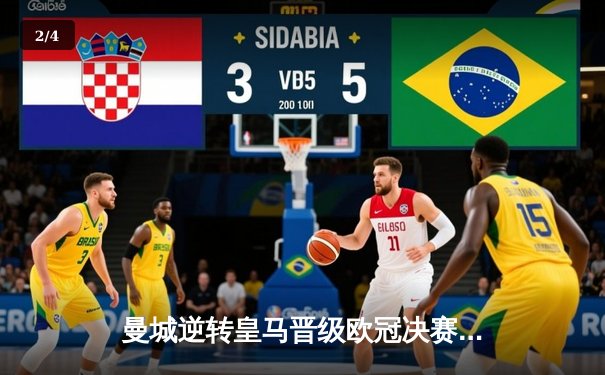 曼城逆转皇马晋级欧冠决赛，德布劳内世界波定乾坤 - 2