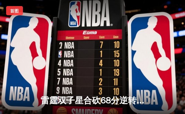 雷霆双子星合砍68分逆转战局，西部半决赛G4加时险胜掘金