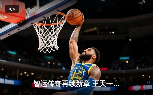 智运传奇再续新章 王天一盲棋赛1v3惊世对局复盘 - 4