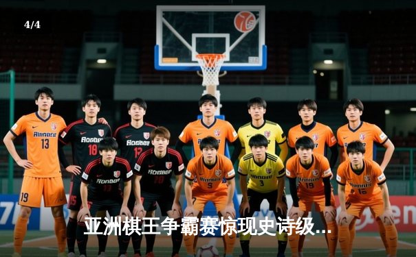 亚洲棋王争霸赛惊现史诗级对局 中国小将陈昊逆转韩国天王朴志勋 - 4