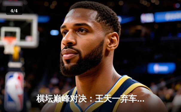 棋坛巅峰对决：王天一弃车斩象绝杀郑惟桐，碧桂园杯上演史诗级逆转 - 4