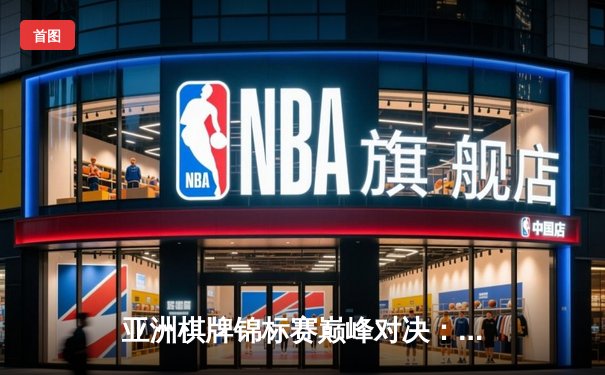 亚洲棋牌锦标赛巅峰对决：王皓逆转夺冠，人工智能辅助判引争议