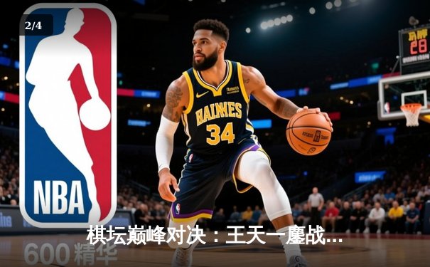 棋坛巅峰对决：王天一鏖战80回合力克郑惟桐，象甲联赛上演史诗级逆转 - 2