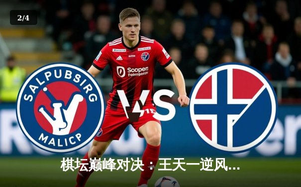 棋坛巅峰对决：王天一逆风翻盘绝杀郑惟桐，象甲联赛上演史诗级残局 - 2