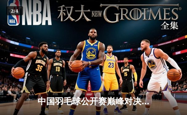 中国羽毛球公开赛巅峰对决：陈雨菲逆转戴资颖夺冠，展现大心脏 - 2