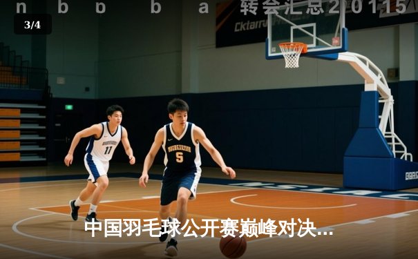 中国羽毛球公开赛巅峰对决：陈雨菲逆转戴资颖夺冠，展现大心脏 - 3