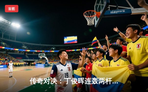 传奇对决：丁俊晖连轰两杆破百，决胜局险胜特鲁姆普晋级大师赛四强