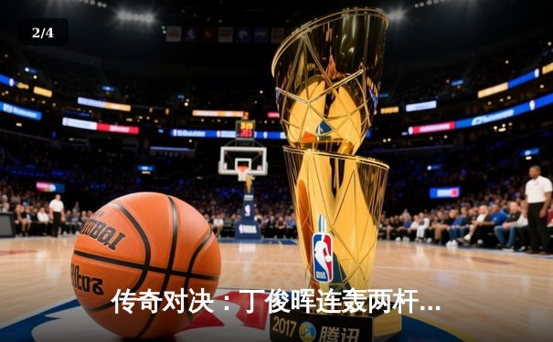 传奇对决：丁俊晖连轰两杆破百，决胜局险胜特鲁姆普晋级大师赛四强 - 2