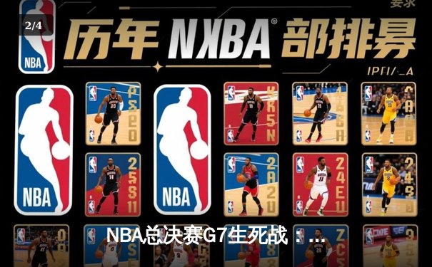 NBA总决赛G7生死战：湖人逆转凯尔特人夺冠，詹姆斯荣膺FMVP - 2
