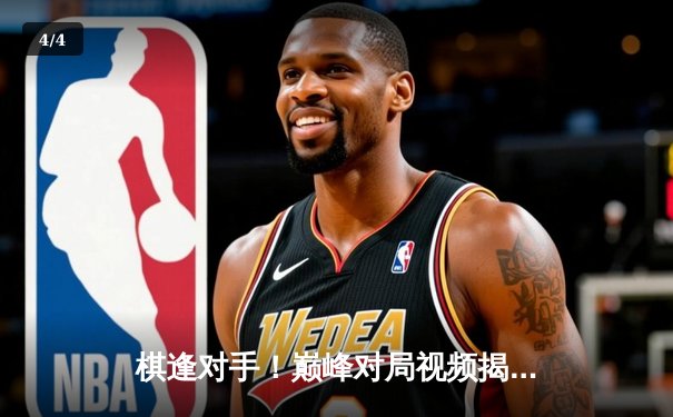 棋逢对手！巅峰对局视频揭秘世界冠军李世石与柯洁的世纪之战 - 4