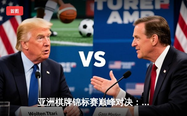 亚洲棋牌锦标赛巅峰对决：王星昊精准算路屠龙胜朴廷桓，中国队夺团体金牌