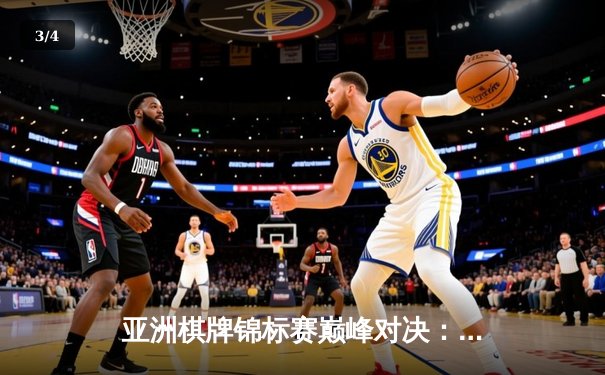 亚洲棋牌锦标赛巅峰对决：王星昊精准算路屠龙胜朴廷桓，中国队夺团体金牌 - 3