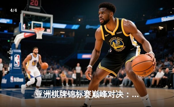 亚洲棋牌锦标赛巅峰对决：王星昊精准算路屠龙胜朴廷桓，中国队夺团体金牌 - 4