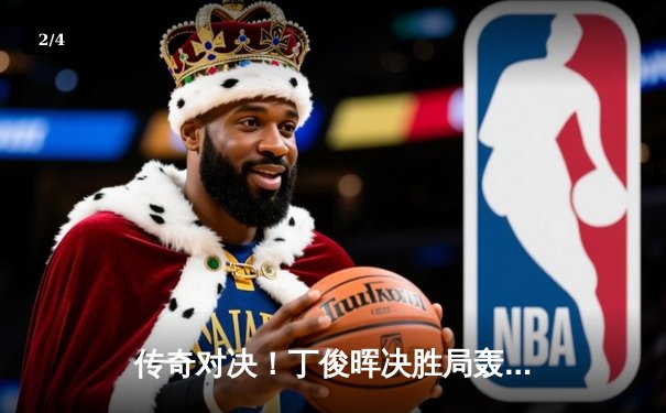 传奇对决！丁俊晖决胜局轰147满分杆 时隔五年再夺斯诺克大师赛冠军 - 2