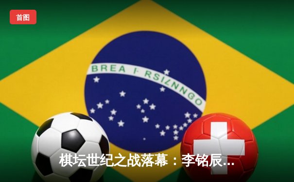 棋坛世纪之战落幕：李铭辰鏖战五小时险胜赵东昇，加冕全国象棋冠军