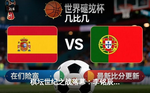 棋坛世纪之战落幕：李铭辰鏖战五小时险胜赵东昇，加冕全国象棋冠军 - 2