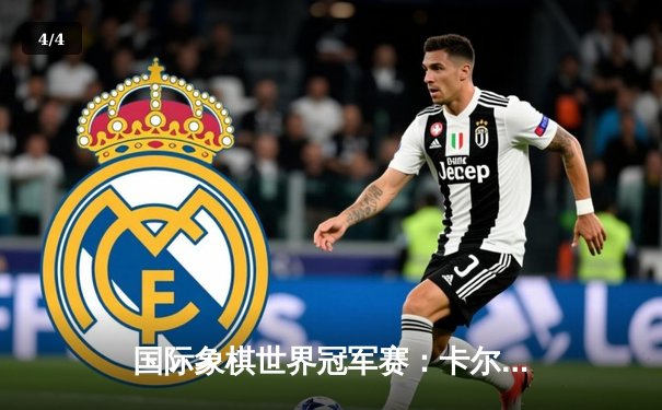 国际象棋世界冠军赛：卡尔森力克涅波姆尼亚奇 第七局弃兵战术成转折点 - 4