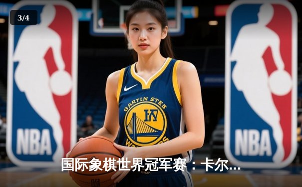 国际象棋世界冠军赛：卡尔森鏖战60回合力挫涅波姆尼亚奇 创下七冠王历史纪录 - 3