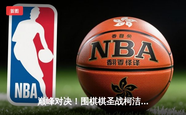 巅峰对决！围棋棋圣战柯洁中盘力克申真谞，三番棋拔得头筹