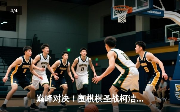 巅峰对决！围棋棋圣战柯洁中盘力克申真谞，三番棋拔得头筹 - 4