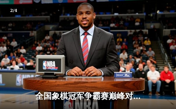 全国象棋冠军争霸赛巅峰对决：王天一鏖战六小时力克郑惟桐夺冠 - 2