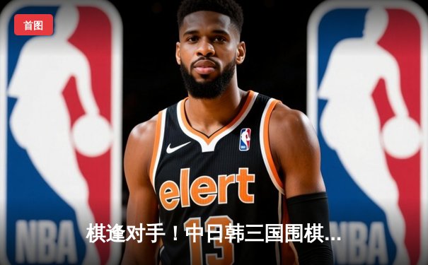 棋逢对手！中日韩三国围棋擂台赛 李维清妙手屠龙力克朴廷桓