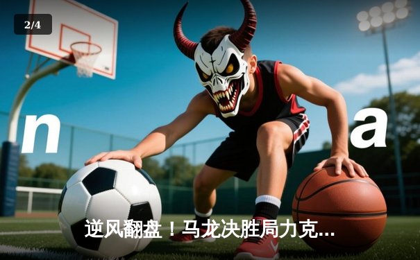 逆风翻盘！马龙决胜局力克张本智和，中国队3-2险胜日本卫冕世乒赛男团冠军 - 2