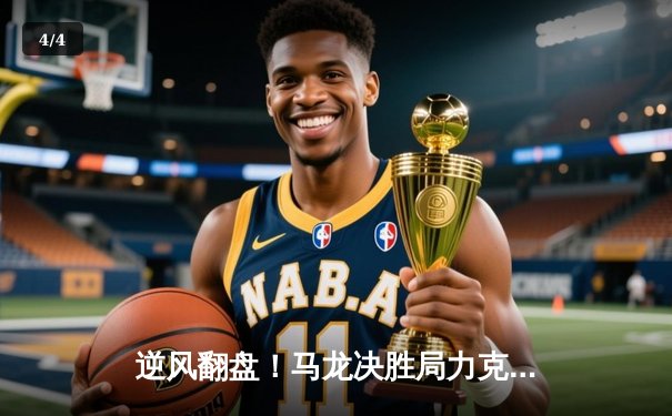 逆风翻盘！马龙决胜局力克张本智和，中国队3-2险胜日本卫冕世乒赛男团冠军 - 4