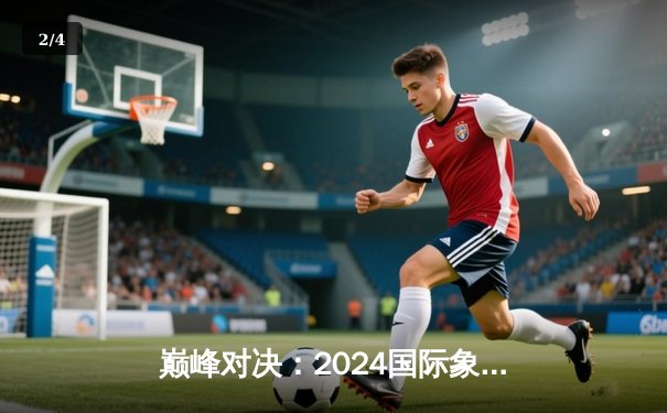 巅峰对决：2024国际象棋冠军赛卡尔森险胜涅波 棋王卫冕战惊心动魄 - 2