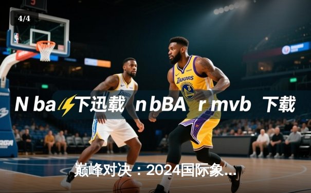 巅峰对决：2024国际象棋冠军赛卡尔森险胜涅波 棋王卫冕战惊心动魄 - 4