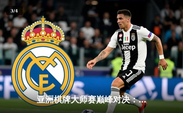 亚洲棋牌大师赛巅峰对决：李明鏖战五局力克日本强敌，中国队勇夺团体冠军 - 3