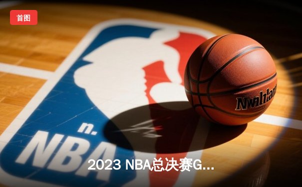 2023 NBA总决赛G5：约基奇三双封神，掘金主场逆转热火斩获队史首冠