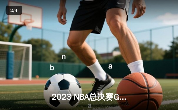 2023 NBA总决赛G5：约基奇三双封神，掘金主场逆转热火斩获队史首冠 - 2