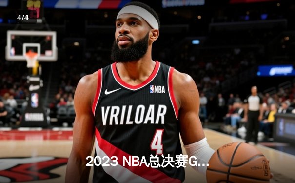 2023 NBA总决赛G5：约基奇三双封神，掘金主场逆转热火斩获队史首冠 - 4