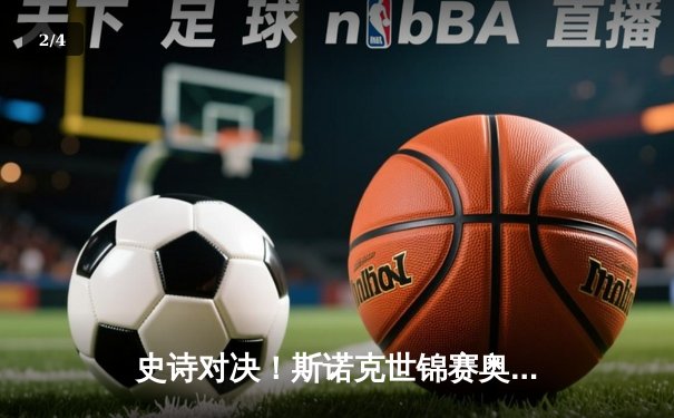 史诗对决！斯诺克世锦赛奥沙利文决胜局轰147逆转塞尔比，18-17惊险卫冕 - 2