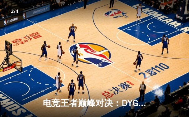电竞王者巅峰对决：DYG.JC惊天逆转夺冠，盛世平台独家解析关键局 - 2