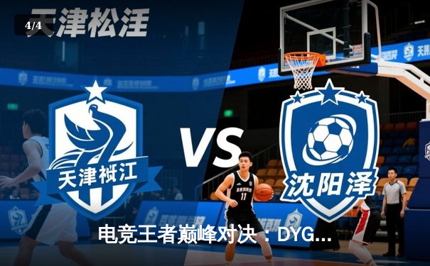 电竞王者巅峰对决：DYG.JC惊天逆转夺冠，盛世平台独家解析关键局 - 4