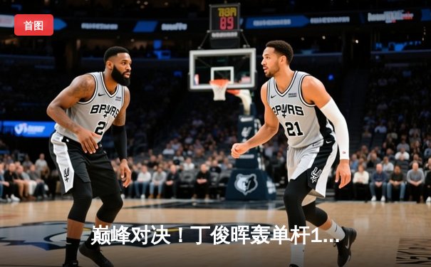 巅峰对决！丁俊晖轰单杆147仍憾负，奥沙利文18-16险胜第八次加冕世锦赛