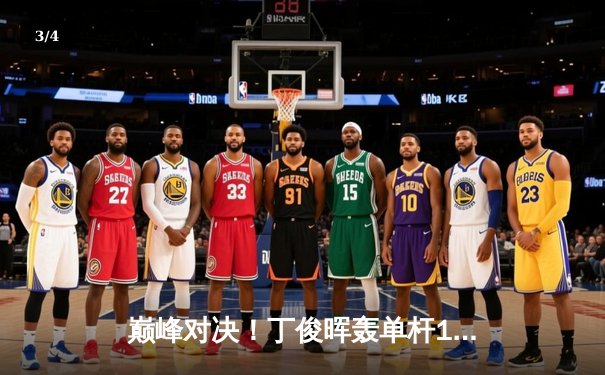 巅峰对决！丁俊晖轰单杆147仍憾负，奥沙利文18-16险胜第八次加冕世锦赛 - 3