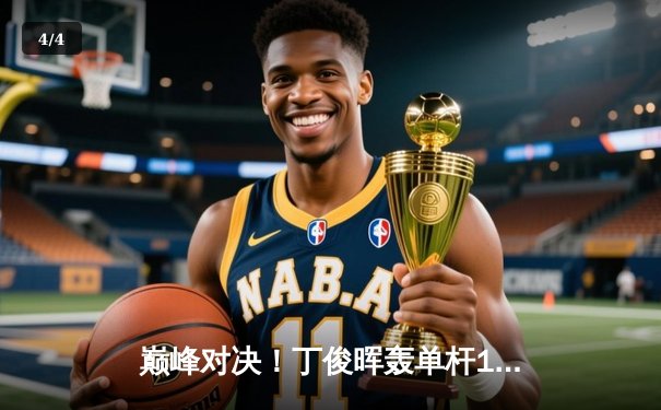 巅峰对决！丁俊晖轰单杆147仍憾负，奥沙利文18-16险胜第八次加冕世锦赛 - 4