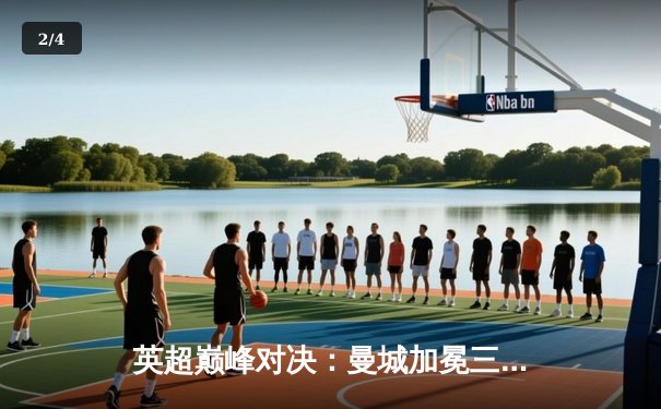 英超巅峰对决：曼城加冕三连冠 哈兰德帽子戏法创历史 - 2