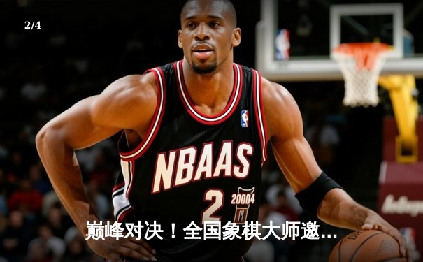 巅峰对决！全国象棋大师邀请赛王天一绝杀郑惟桐夺冠 - 2