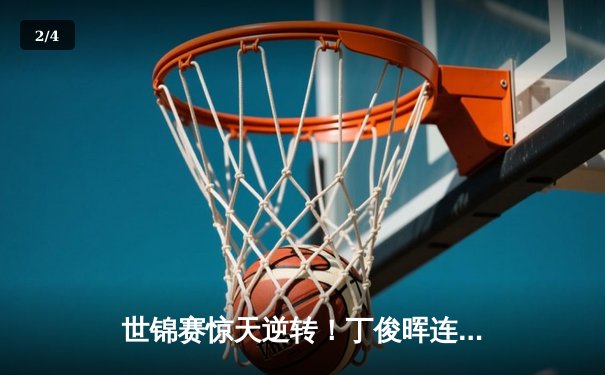 世锦赛惊天逆转！丁俊晖连扳五局绝杀奥沙利文，147满分杆再现经典 - 2